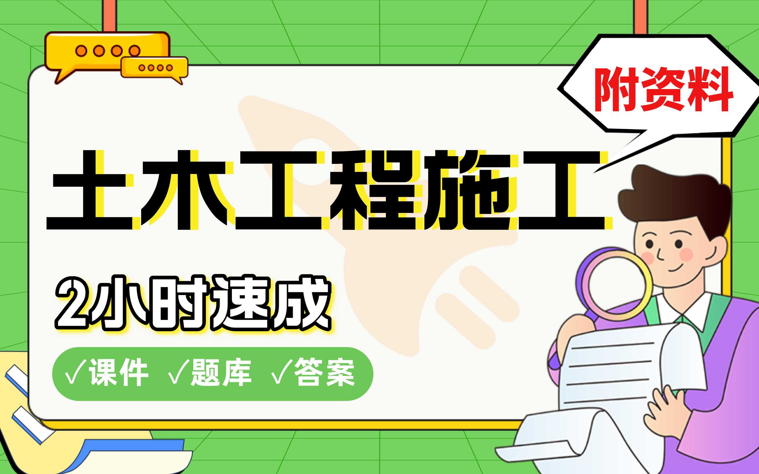 [图]【土木工程施工】2小时快速突击，985硕士划重点期末考试速成课不挂科(配套课件+考点题库+答案解析)