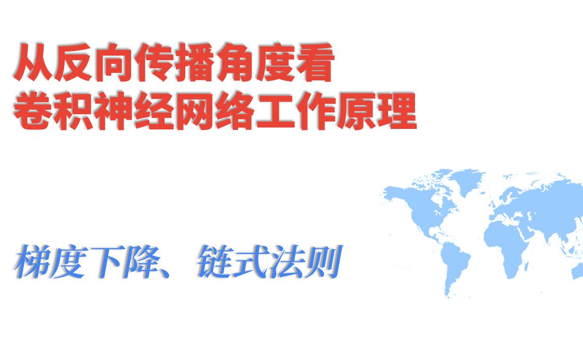 [图]从反向传播的角度看卷积神经网络是怎么工作的！（梯度下降、链式法则、反向传播）