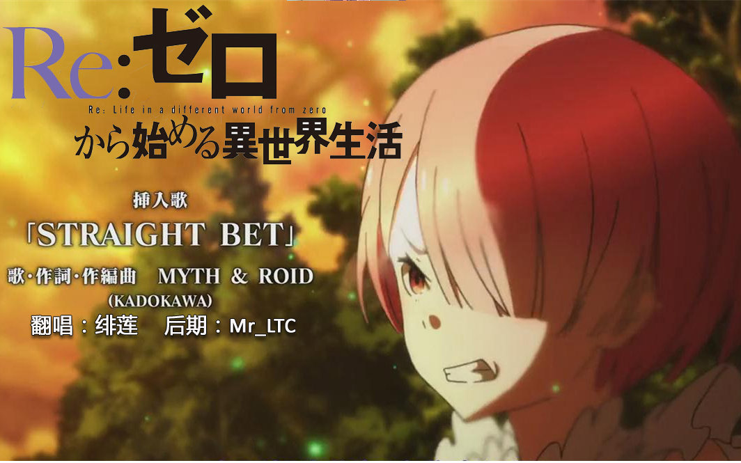 绯莲跳崖神曲re从零开始的异世界生活插曲straightbet