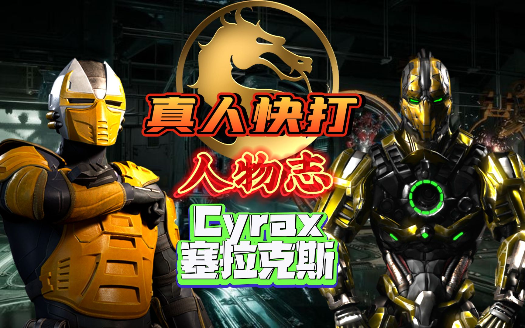 [图]【真人快打•人物志】塞拉克斯Cyrax｜第1章：非洲人的东北往事｜自由意志？这套铁甲就是囚禁你的新牢笼