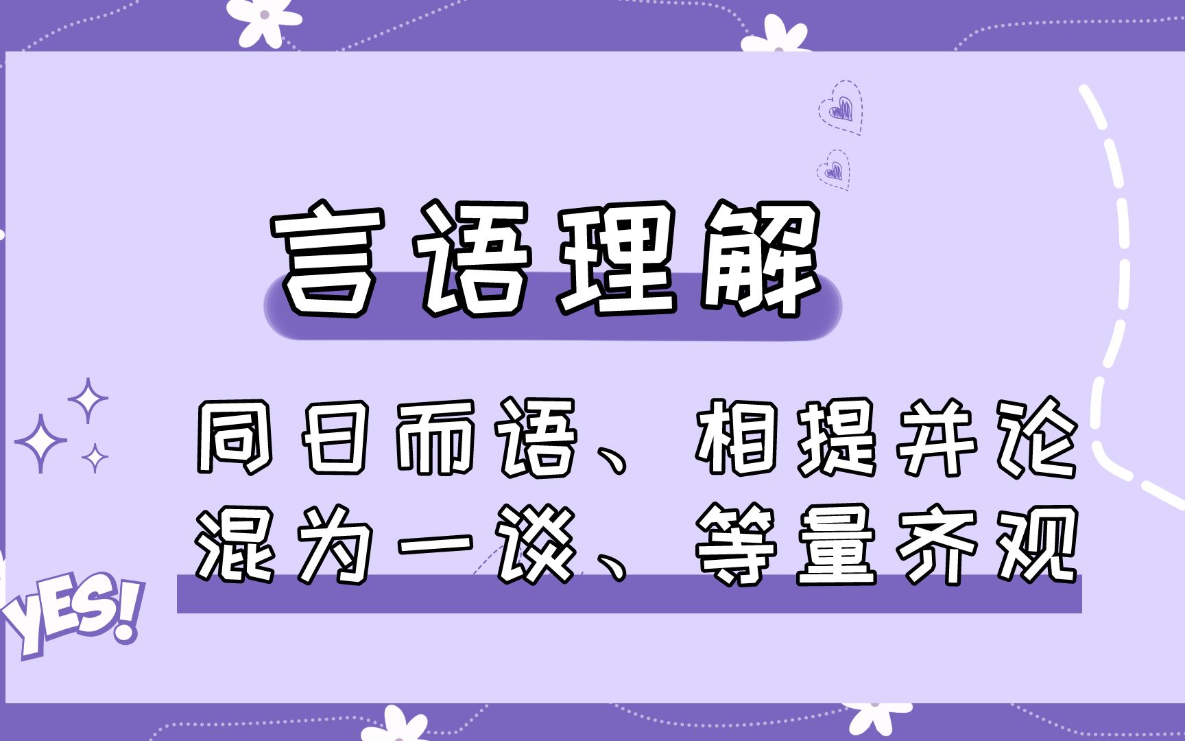 [图]言语小课堂（四）——成语辨析：同日而语、相提并论、混为一谈、等量齐观