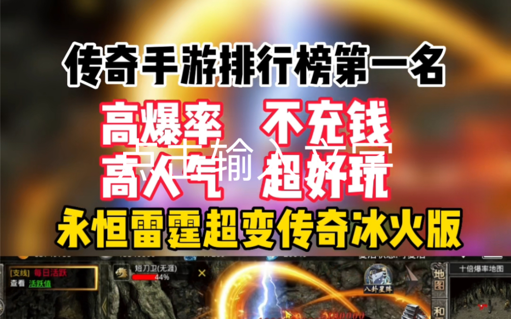 2022高人气高爆率传奇手游排行榜第一名,适合平民玩家!手机游戏热门视频