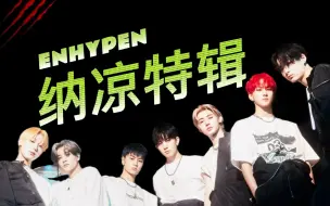 Download Video: 【ENHYPEN】出道至今 依旧怕鬼（纳凉合集