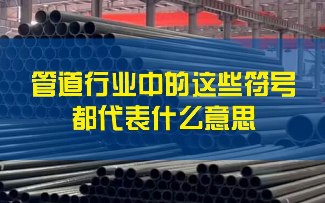 90%的人都认不全,管道行业中的这些符号都代表什么意思?哔哩哔哩bilibili