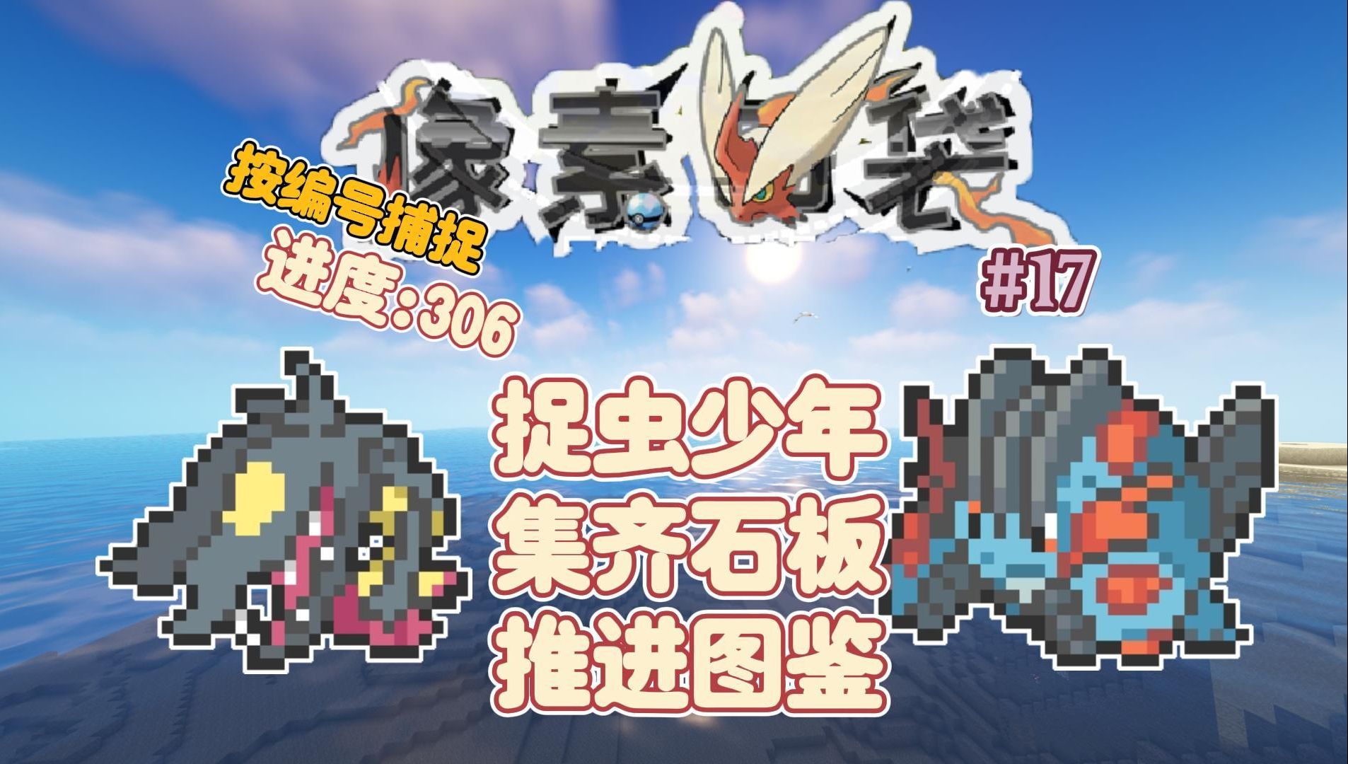 像素口袋宝可梦偷偷生存 #17:按图鉴编号收集!