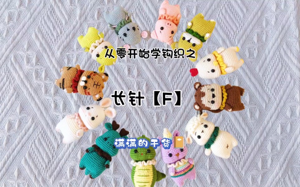 从零开始学钩织之长针【f】