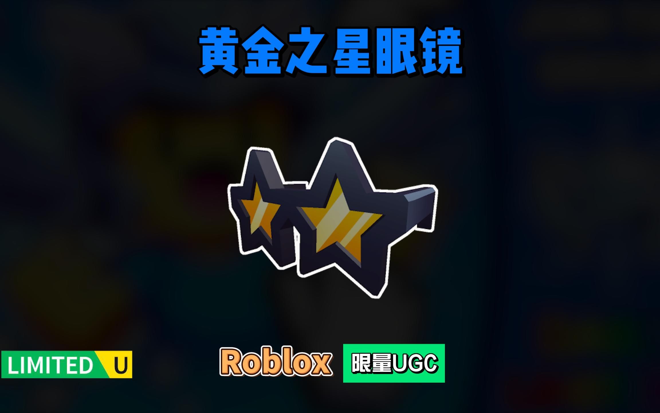 限量FREE【Roblox】黄金之星眼镜介绍