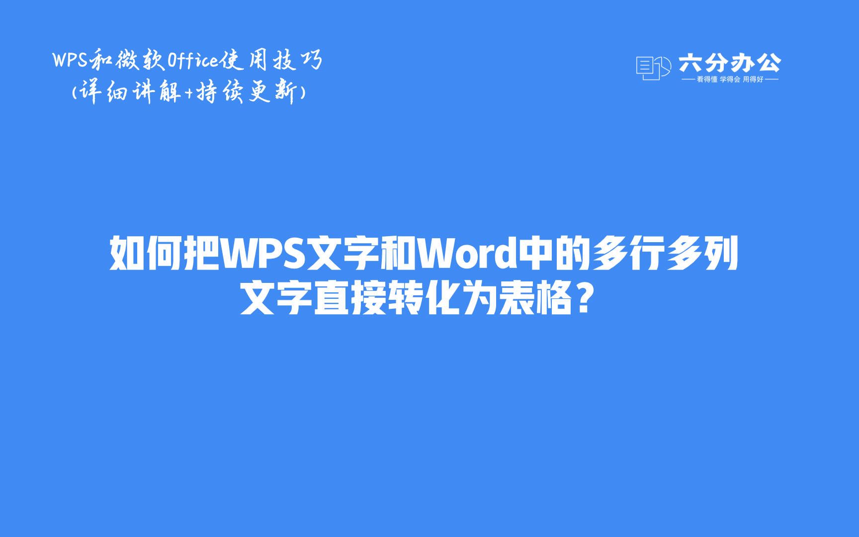 如何把WPS文字和Word中的多行多列文字直接转化为表格?哔哩哔哩bilibili