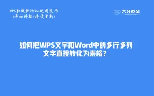 下载视频: 如何把WPS文字和Word中的多行多列文字直接转化为表格？