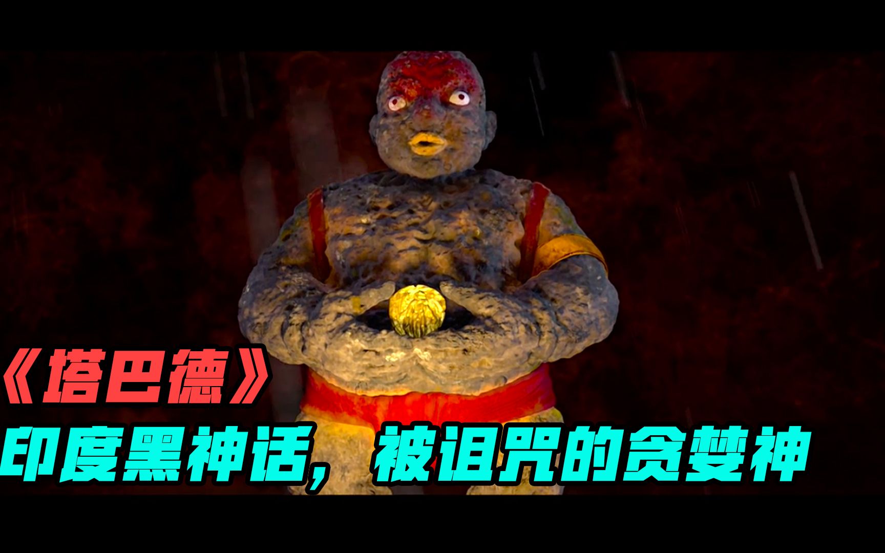 印度黑神话被诅咒的贪婪神有用不完的金币塔巴德