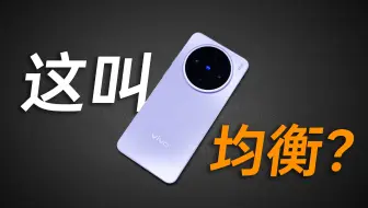 谁说没短板？vivo X200s评测
