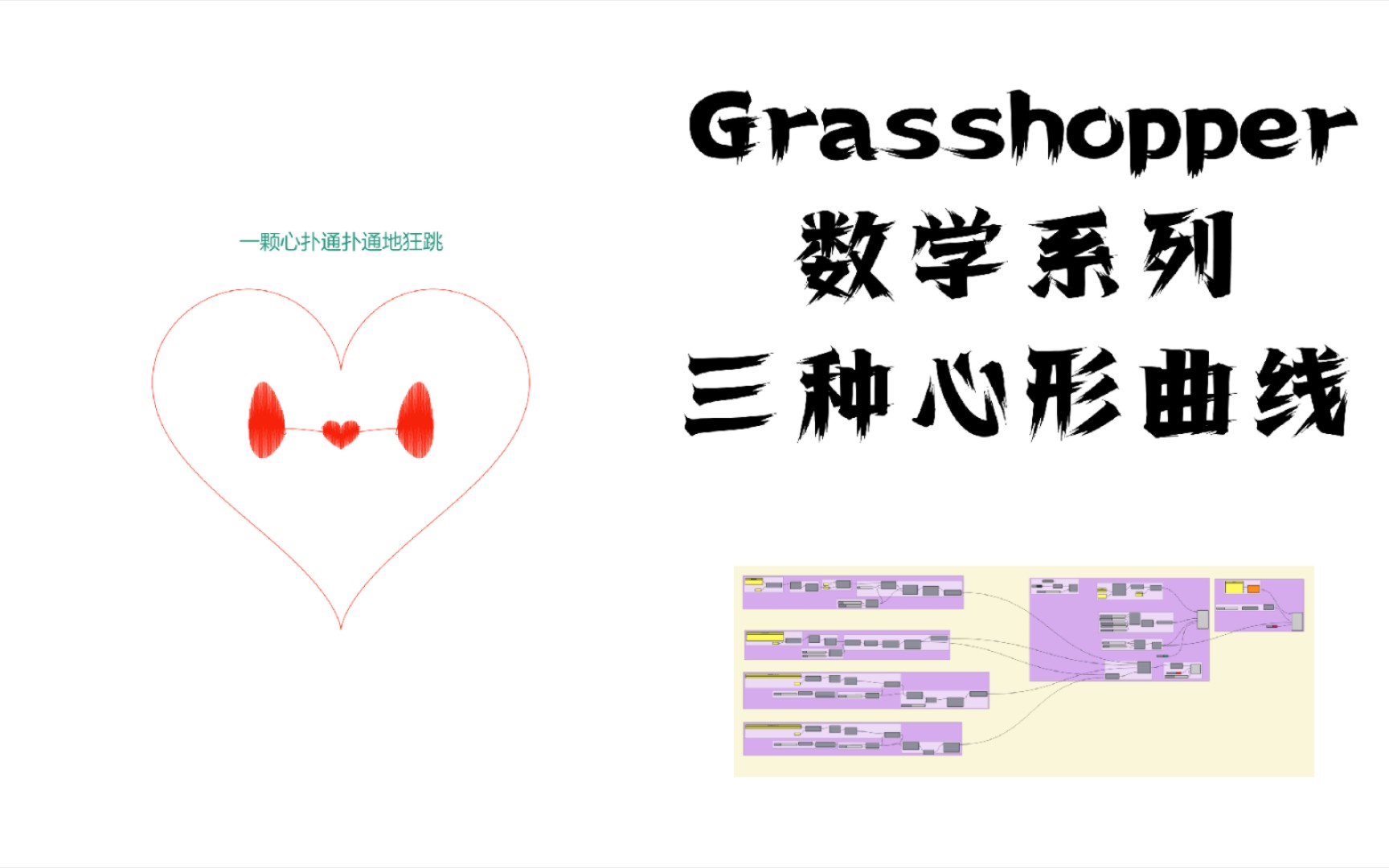 grasshopper数学系列——三种心形曲线哔哩哔哩bilibili