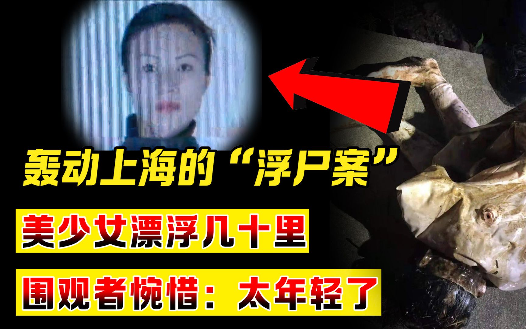 轰动上海的"浮尸案":美少女漂浮几十里,围观者惋惜:太年轻了