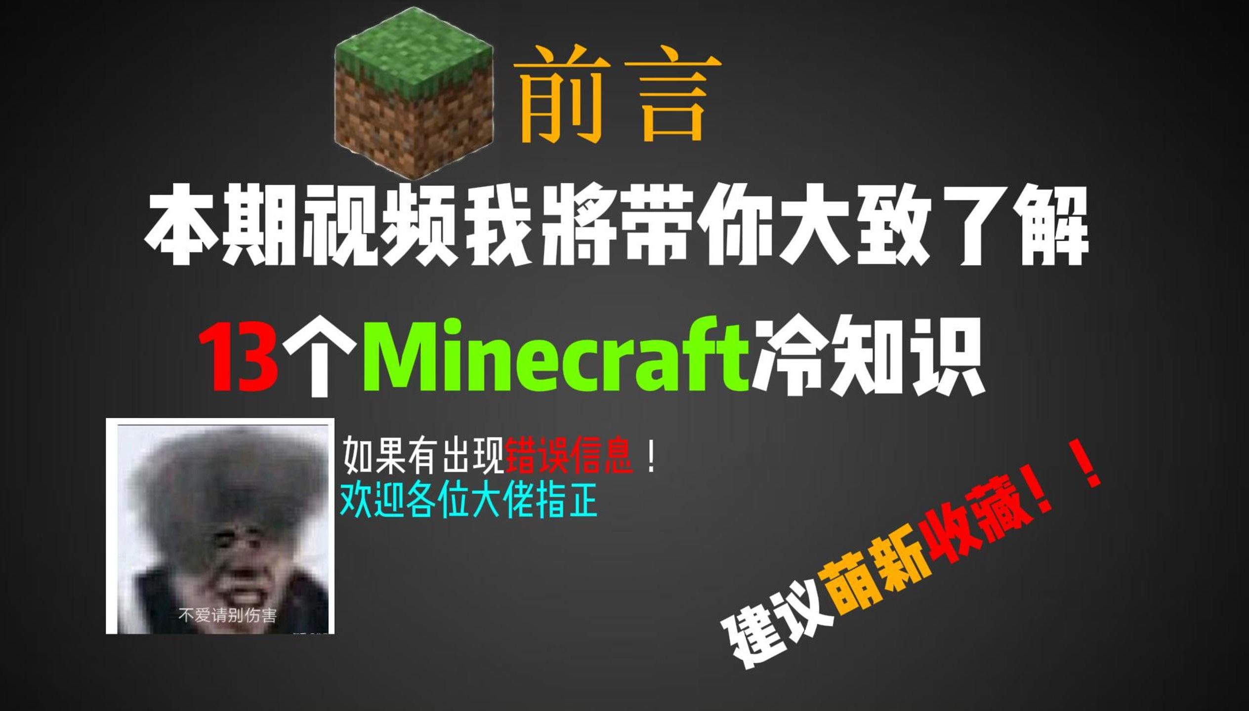 有关于13个Minecraft基础冷知识讲解!!萌新必看!!哔哩哔哩bilibili我的世界游戏杂谈