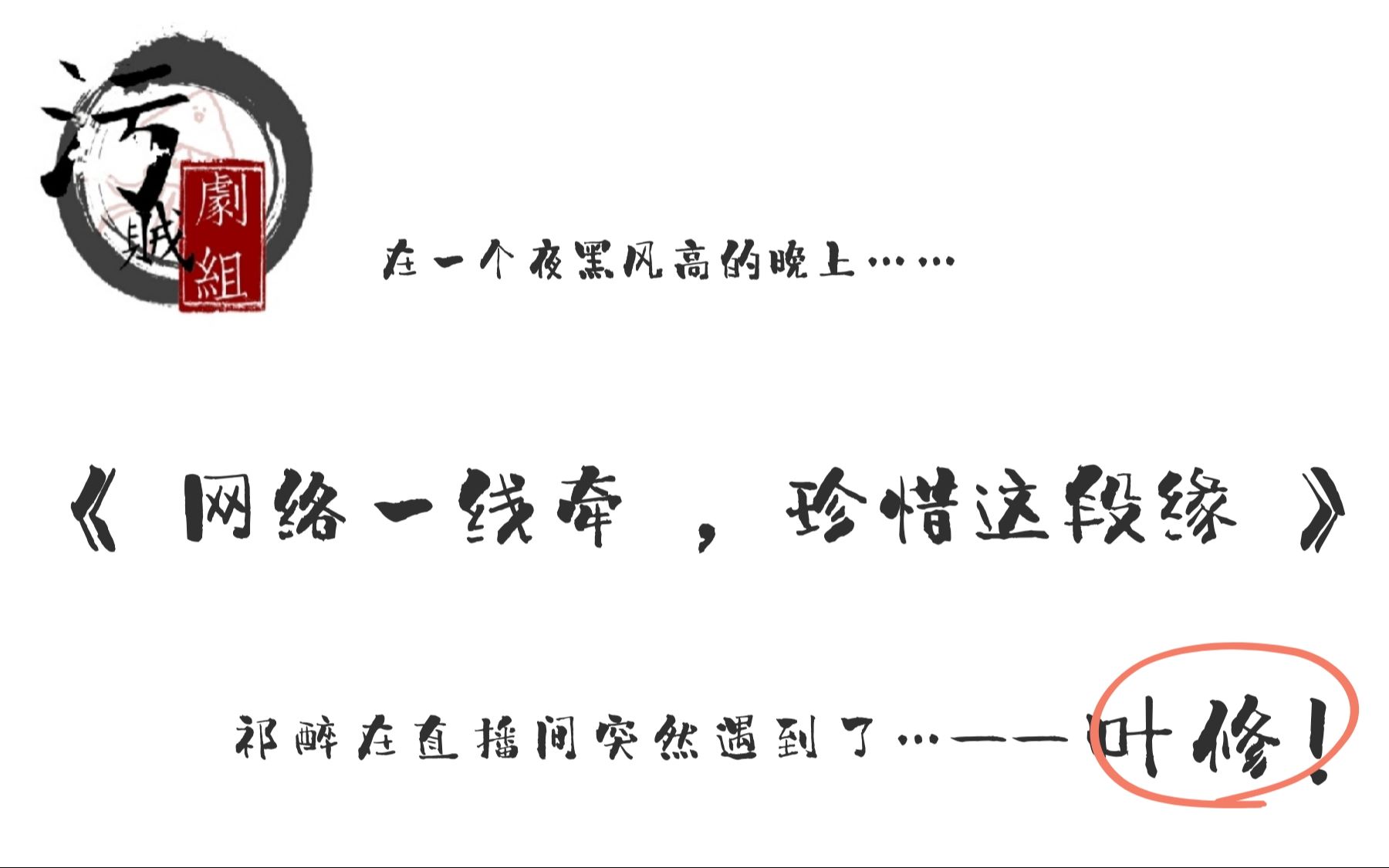 【污贼剧组】《网络一线牵,再珍惜这段缘》(19年叶神生贺剧)哔哩哔哩bilibili