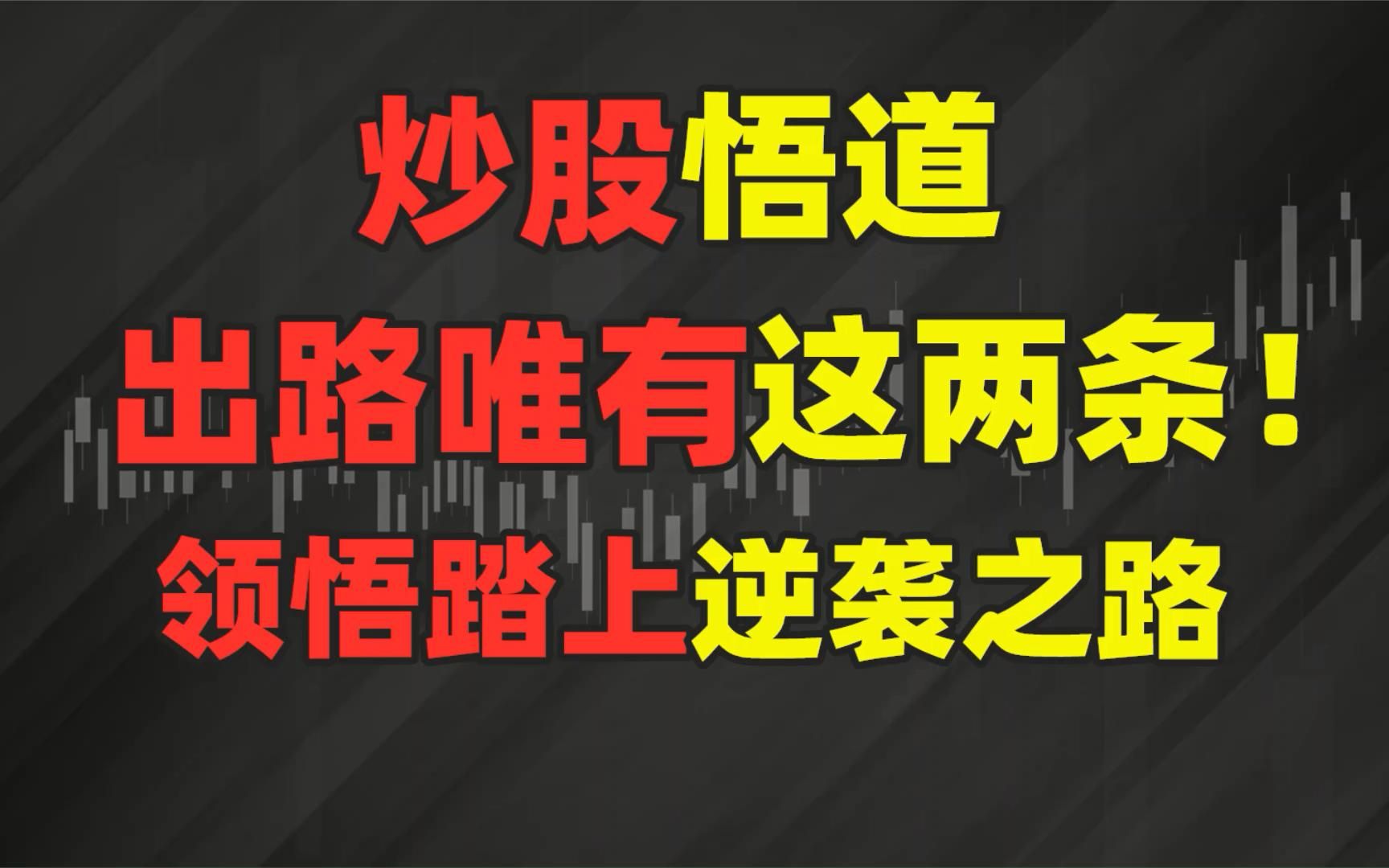 [图]炒股悟道，就这两条出路。一旦领悟踏上逆袭之路！