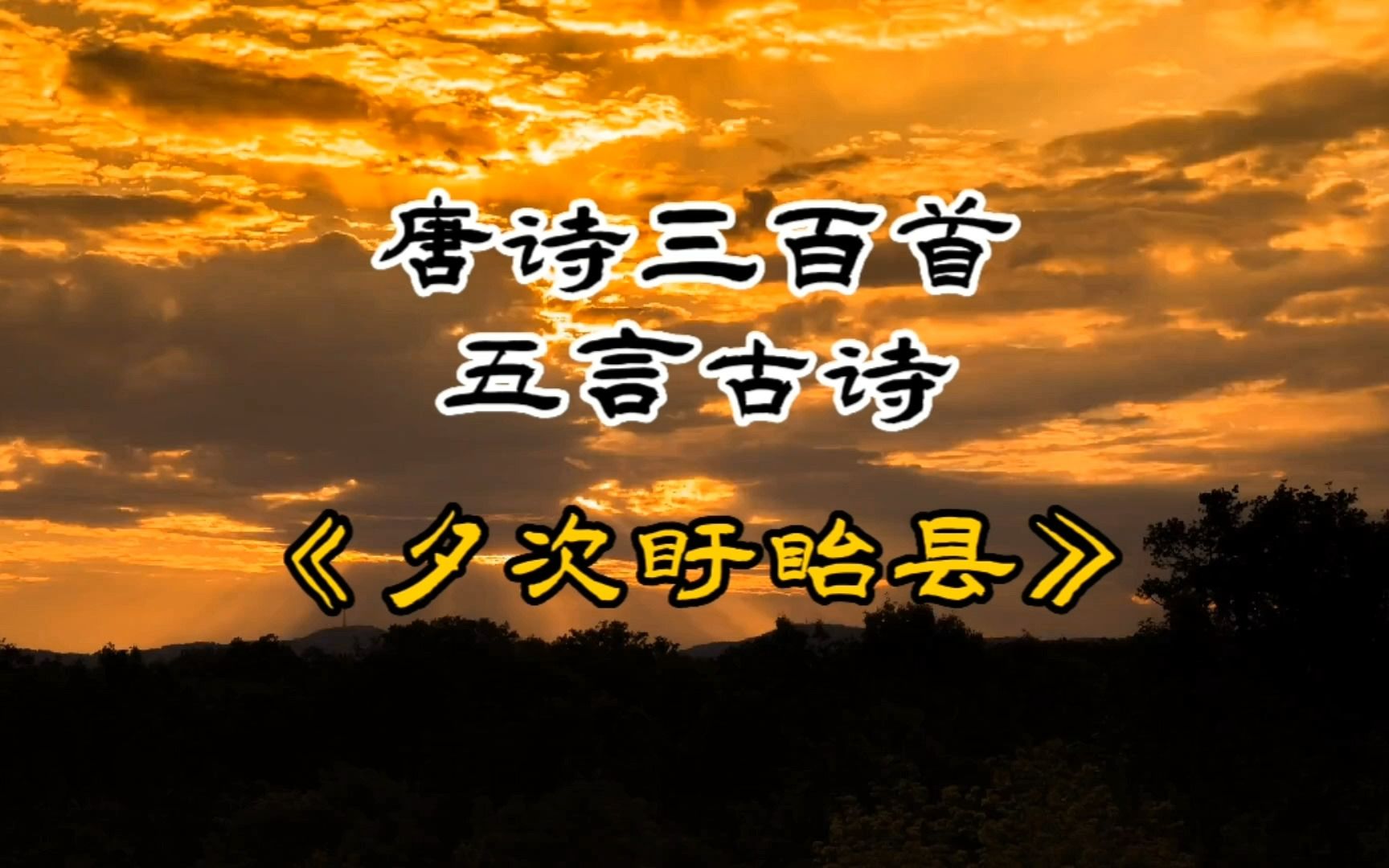 [图]唐诗三百首《夕次盱眙县》韦应物