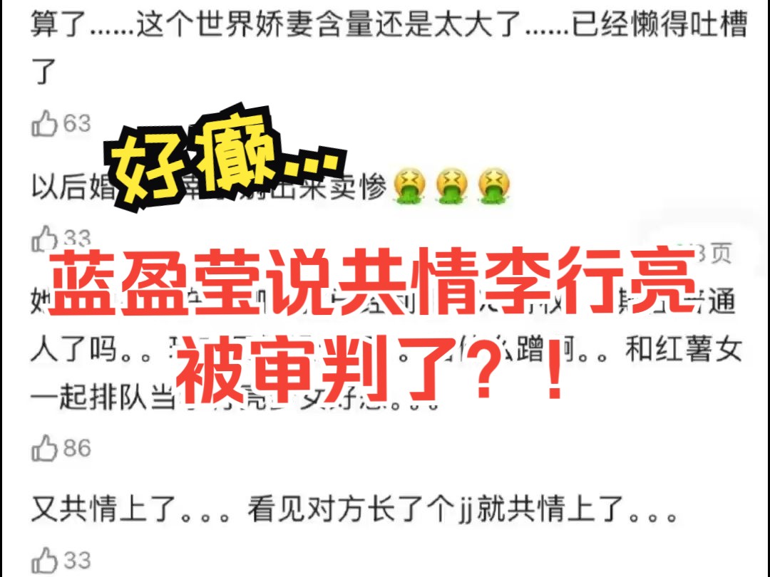 【蓝盈莹说共情李行亮 被审判了?!】额......哔哩哔哩bilibili