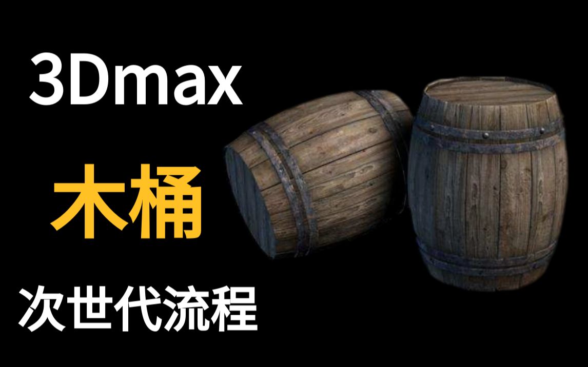 【3Dmax】新手上手案例 次世代木桶建模全流程!哔哩哔哩bilibili