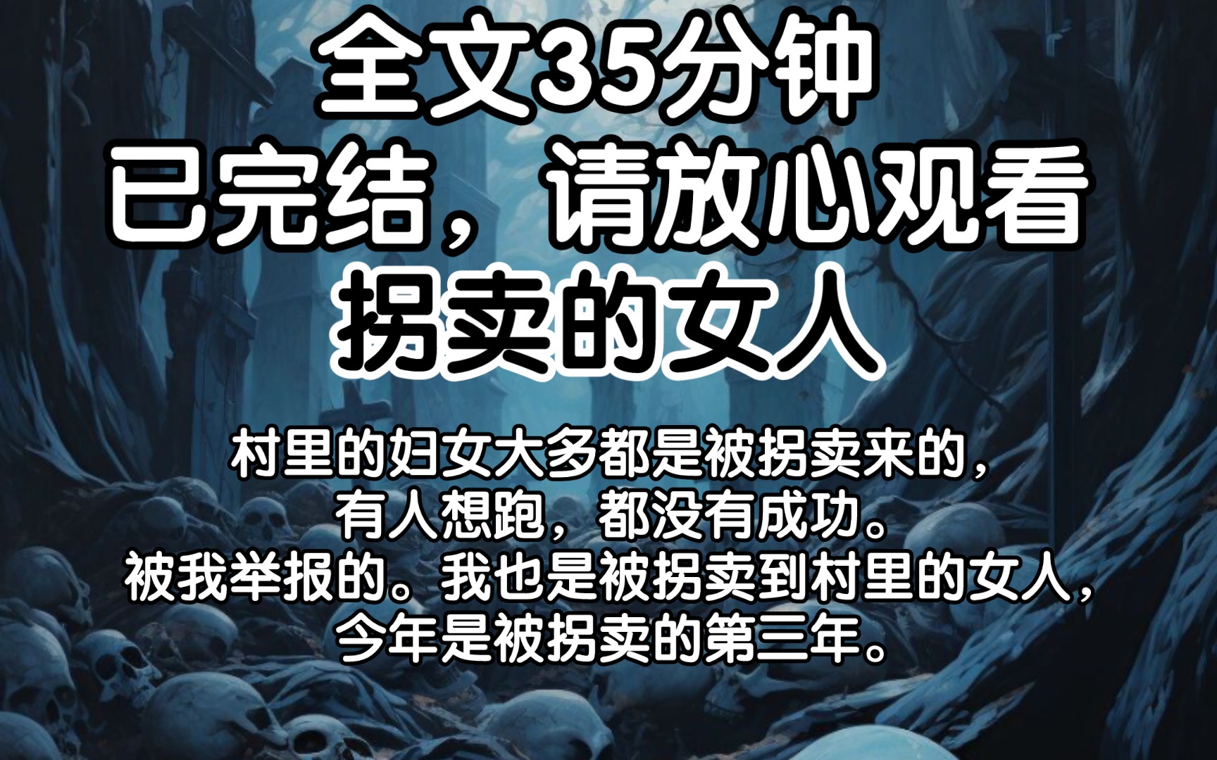 【已完结】村里的妇女大多都是被拐卖来的,有人想跑,都没有成功.被我举报的.我也是被拐卖到村里的女人,今年是被拐卖的第三年.哔哩哔哩bilibili