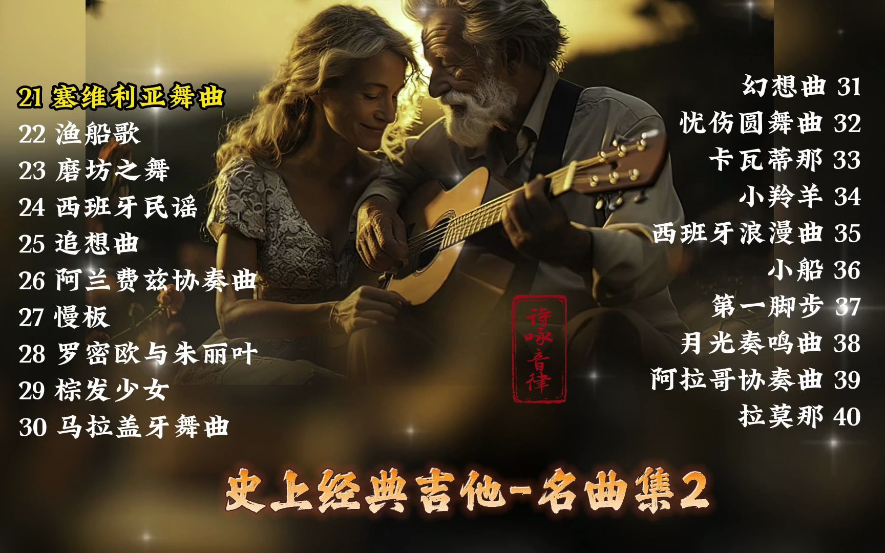 [图]史上经典吉他-名曲集2~立体古典音乐