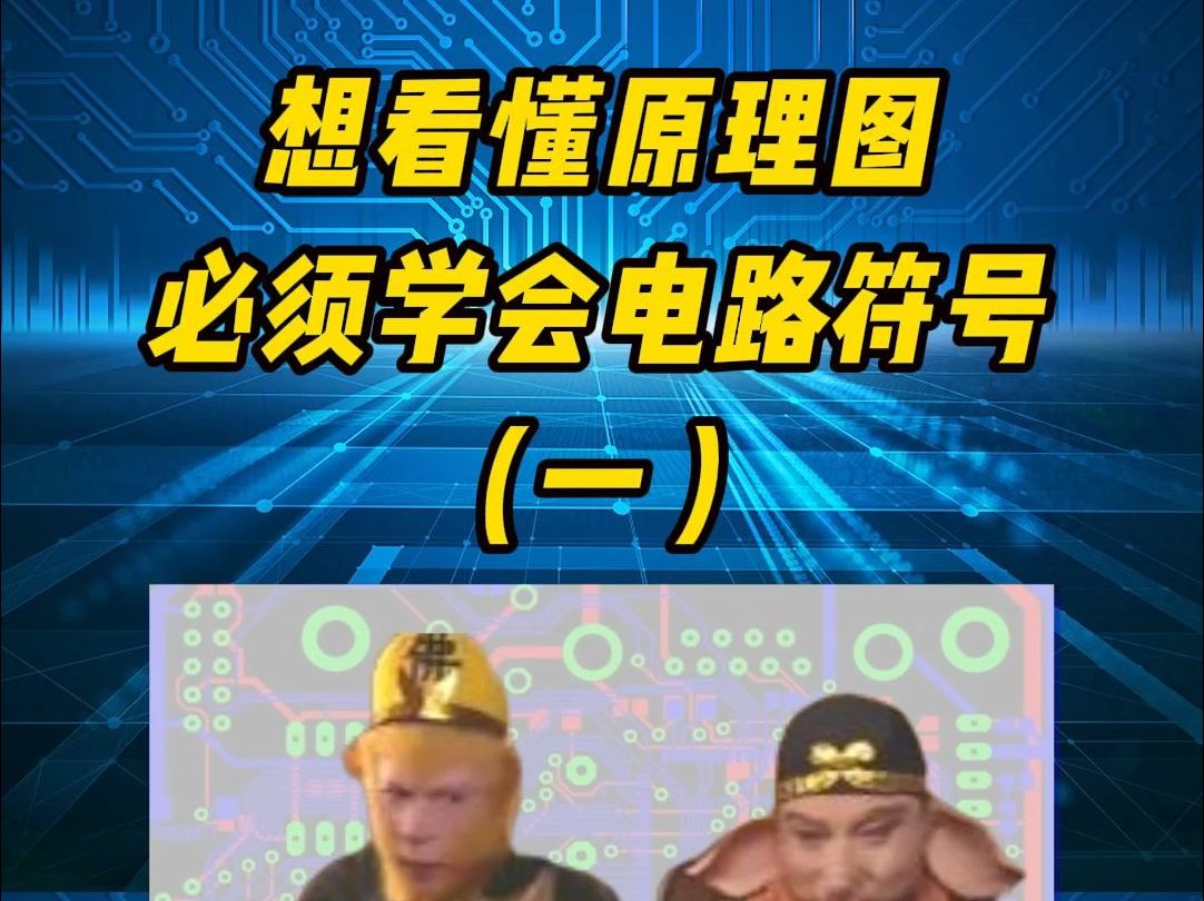 学习设计线路板PCB还看不懂PCB原理图吗?还不快来学电路符号(第一集)哔哩哔哩bilibili