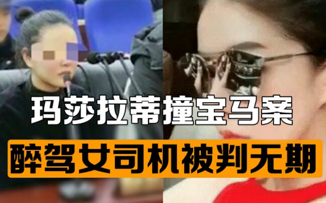 玛莎拉蒂撞宝马案一审宣判 醉驾女司机被判无期哔哩哔哩bilibili