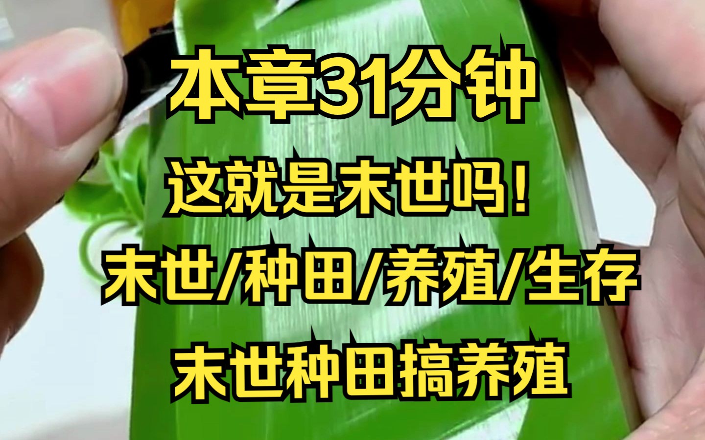 [图]第五十一集 末世/丧尸 末世三年，我被大伯一家霸占了空间和食物，最后被冻死在了一个极寒之夜里，再次睁眼，无耻的大伯一家此时还想算计我，今天你必须要给你堂姐献血