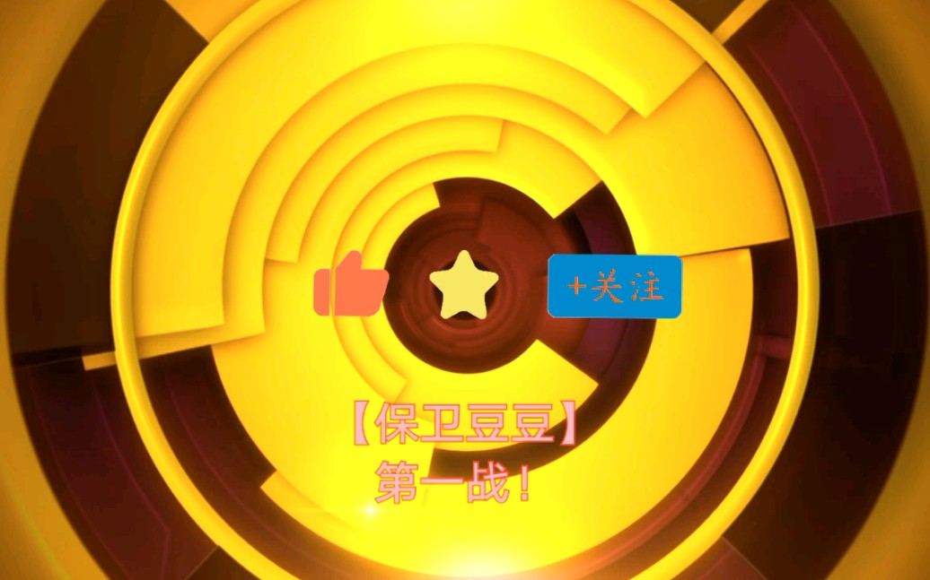 无聊系列保卫豆豆一