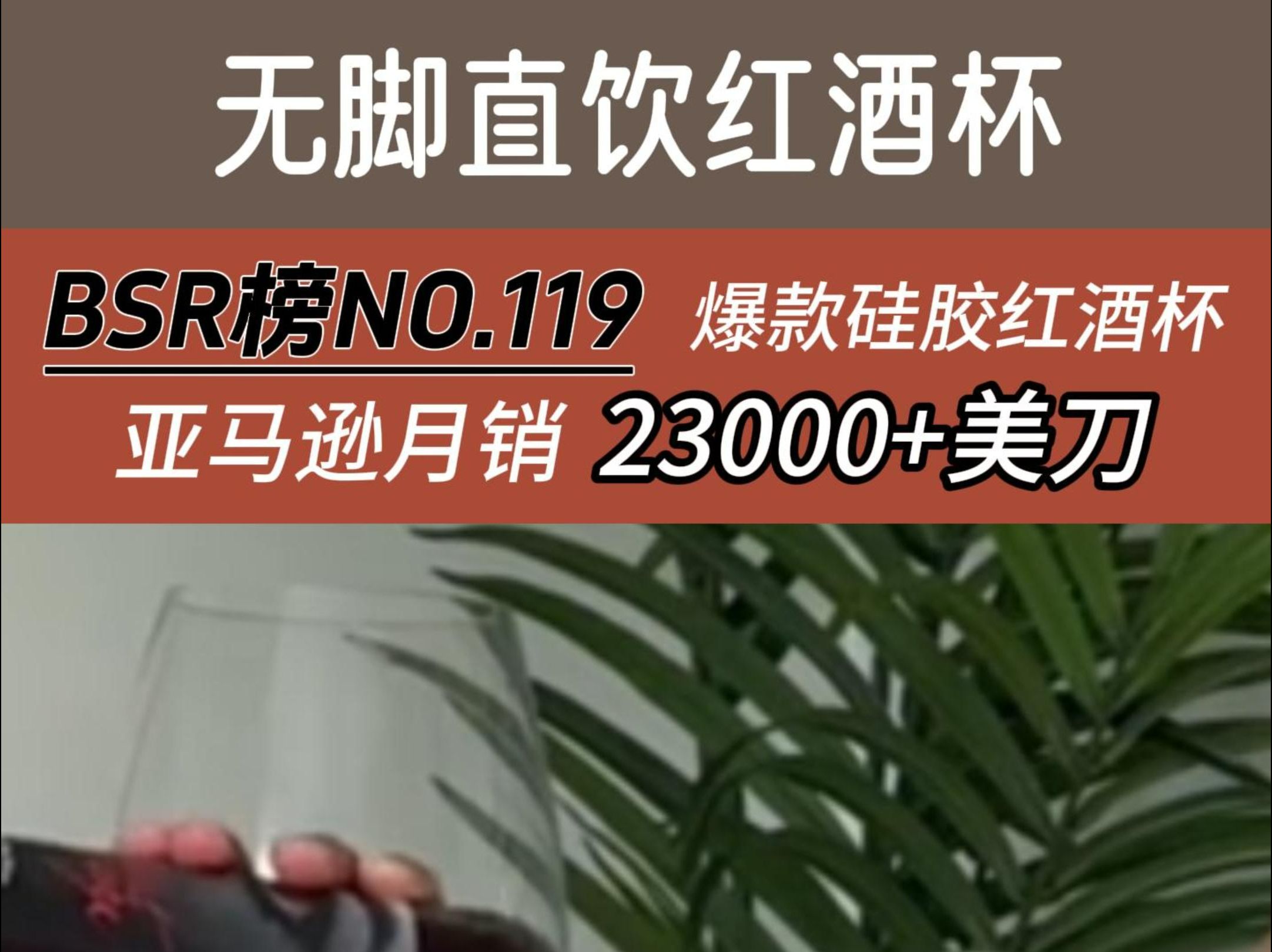 玻璃酒杯类目BSR排行NO.119,亚马逊爆款硅胶无脚直饮红酒杯,月销23000美刀哔哩哔哩bilibili