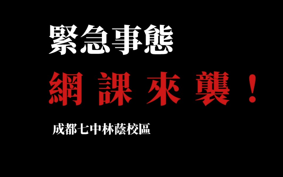 成都七中の网课宣告 EVA紧急事态BGM哔哩哔哩bilibili