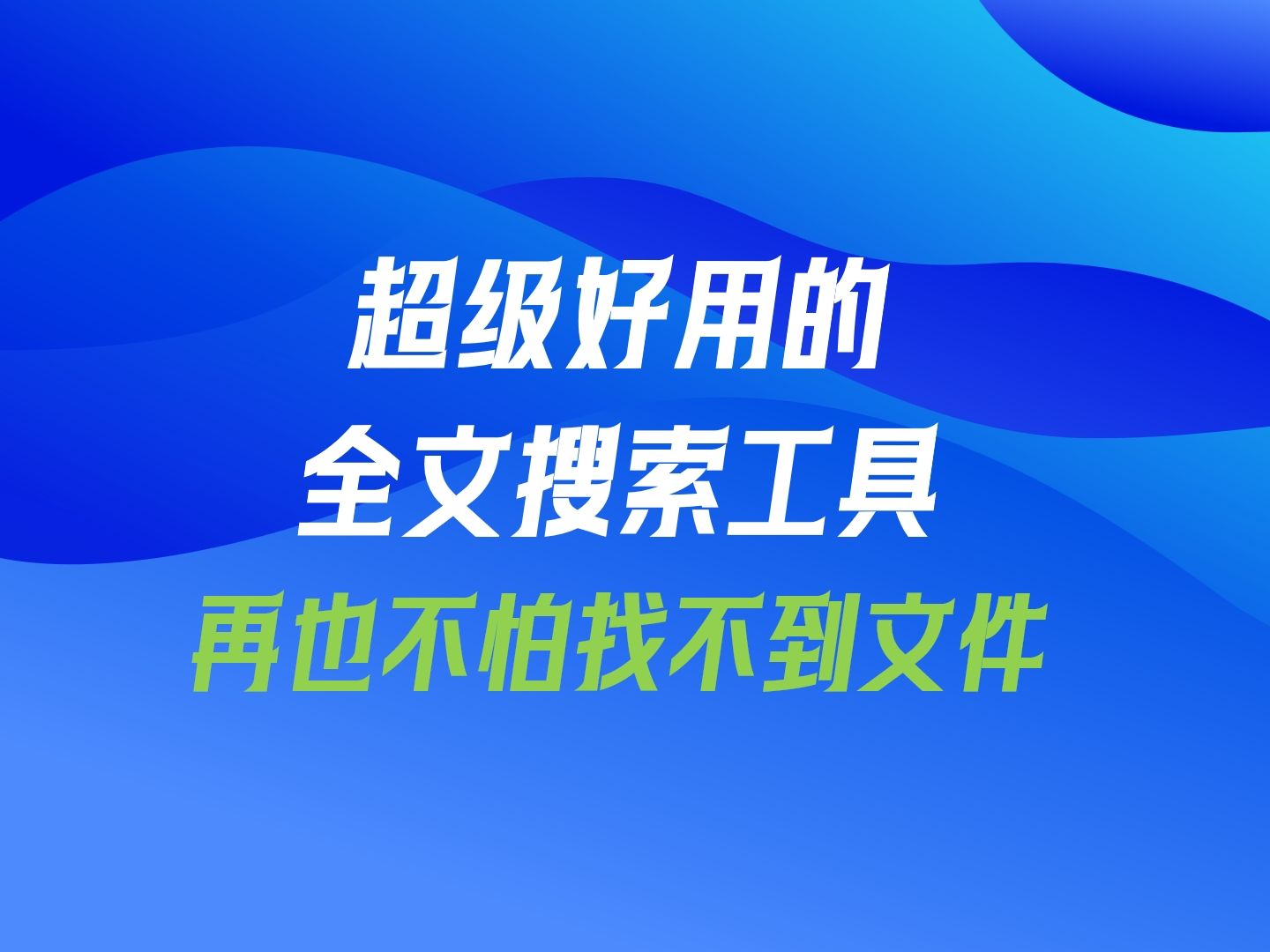 超级好用的全文检索工具,再也不怕文件找不到哔哩哔哩bilibili