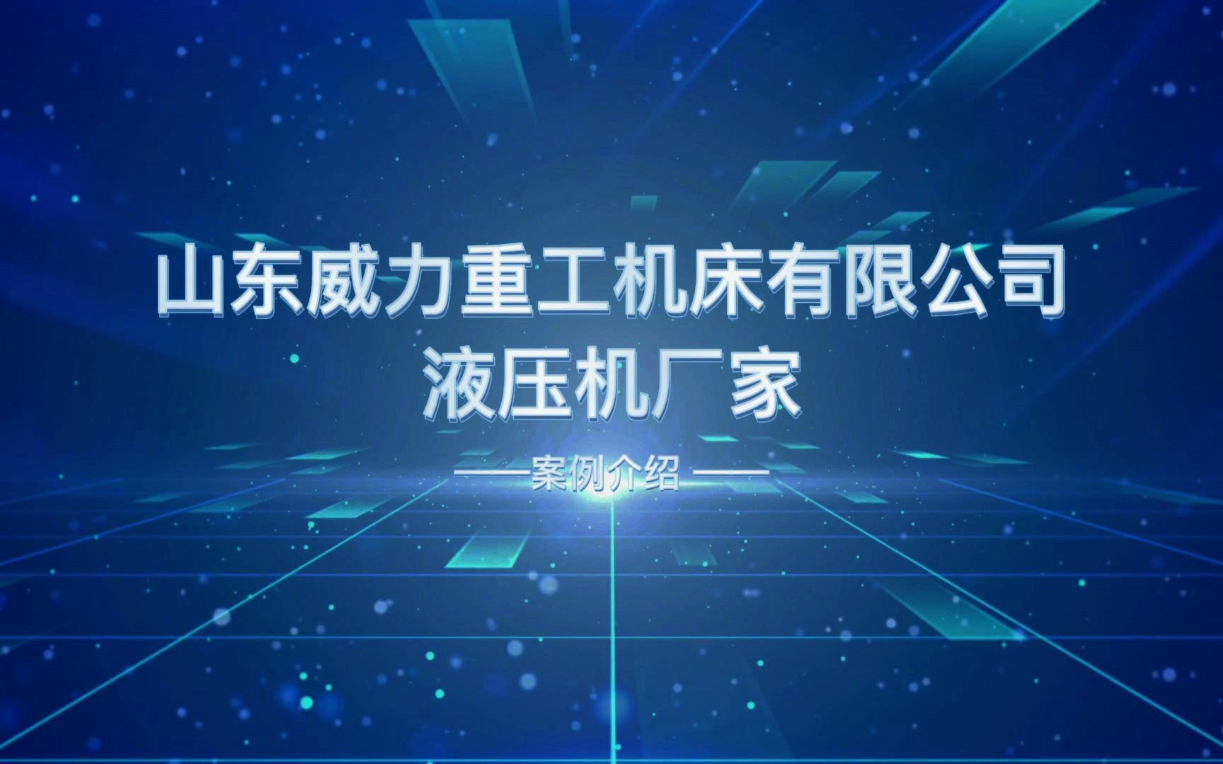 液压机厂家案例介绍四柱液压机、框架式液压机型号齐全可定制哔哩哔哩bilibili