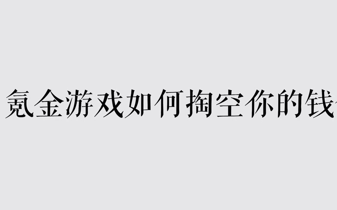 【补档】巴托尔玩家模型——氪金游戏如何掏空你的钱包?「一」手机游戏热门视频