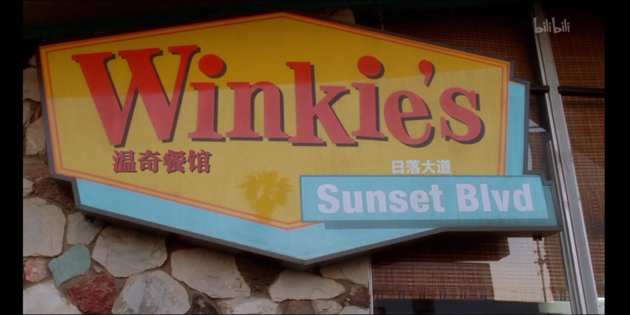 [图]《穆赫兰道》Winkie's片段