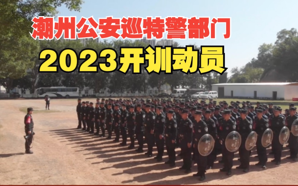 潮州公安巡特警部门 2023开训动员哔哩哔哩bilibili