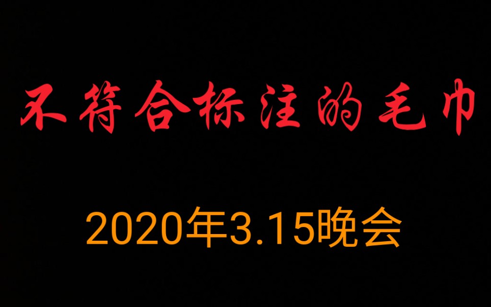 [图]3.15晚会 - 不符合标注的毛巾