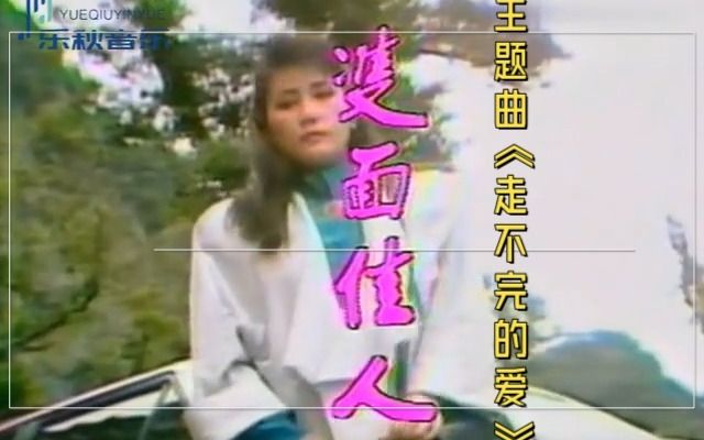 [图]叶寇-走不完的爱（1987年《双面佳人》主题曲）张晨光、宋冈陵、姜厚任