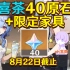 【原神】喜茶40原石+限定家具！(8月22日截止)