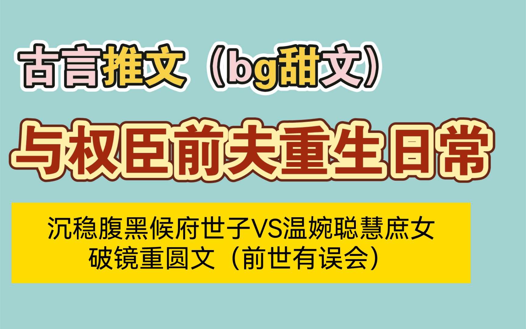 [图]【古言推文】与权臣前夫重生日常