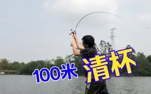 Download Video: 水滴轮抛投 100米清杯后续