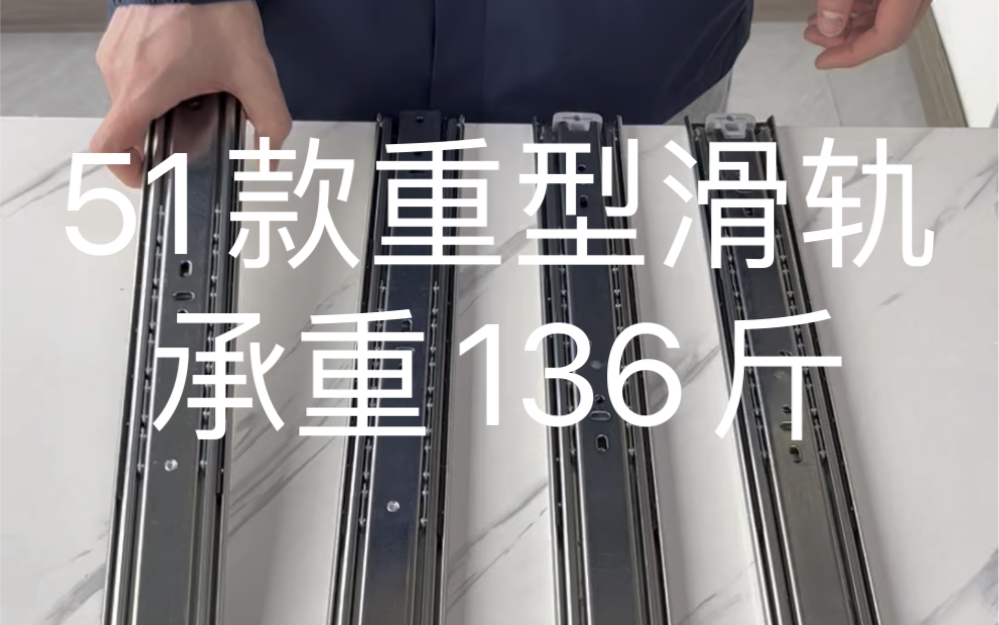 51款重型滑轨,承重达到136斤,适用于家中大型家具,榻榻米,房车上.哔哩哔哩bilibili