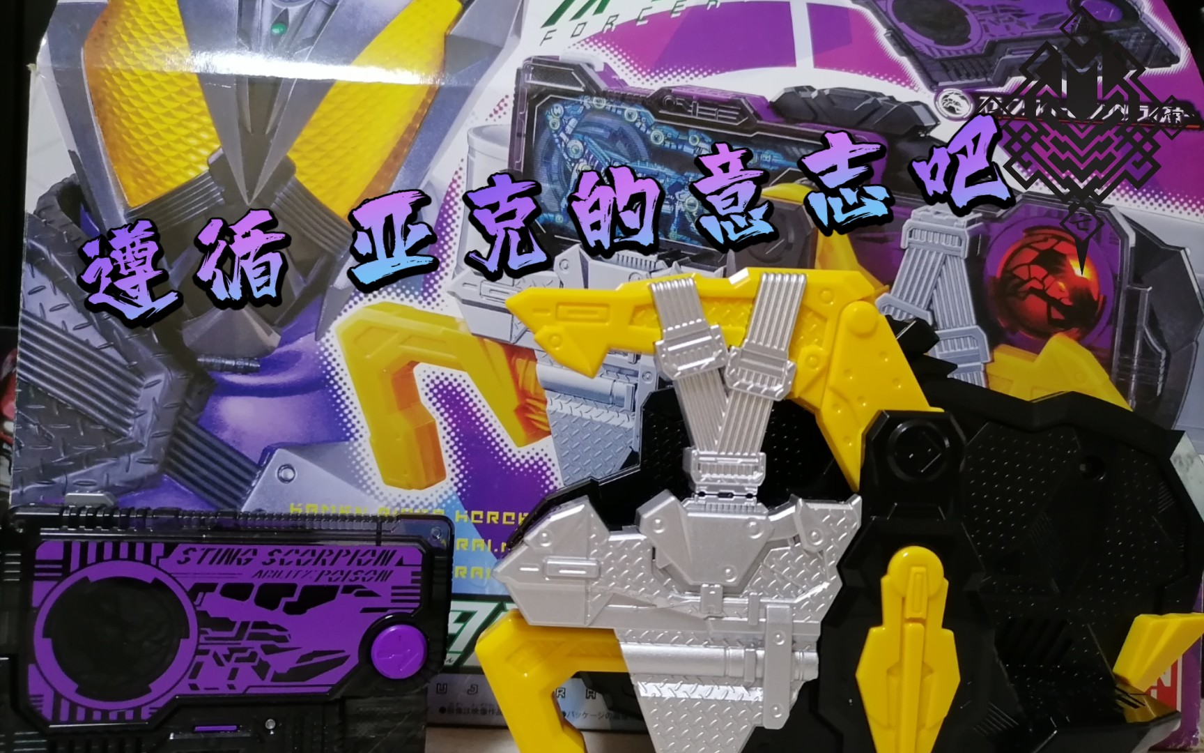 【假面骑士01】假面骑士灭/强制升华器开箱测评/我的第16条腰带了