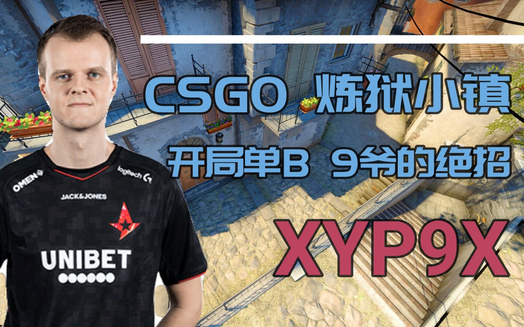 csgo 炼狱小镇 开局单b 9爷的绝招 xyp9x_哔哩哔哩_bilibili