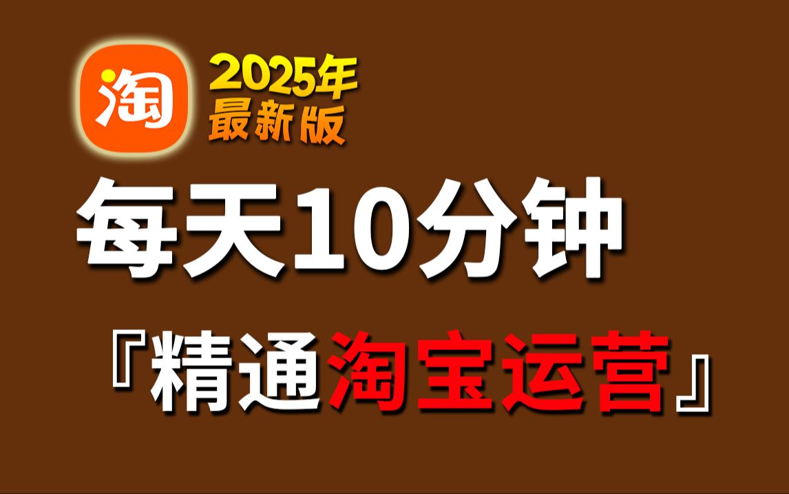 【整整108集】2025全新淘宝运营零基础自学全套教程,每天10分钟,逼自己一个月学会淘宝开店!十年电商运营手把手教,不怕你学不会!哔哩哔哩bilibili