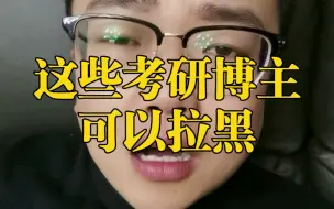 下载视频: 这些考研博主，可以考虑拉黑