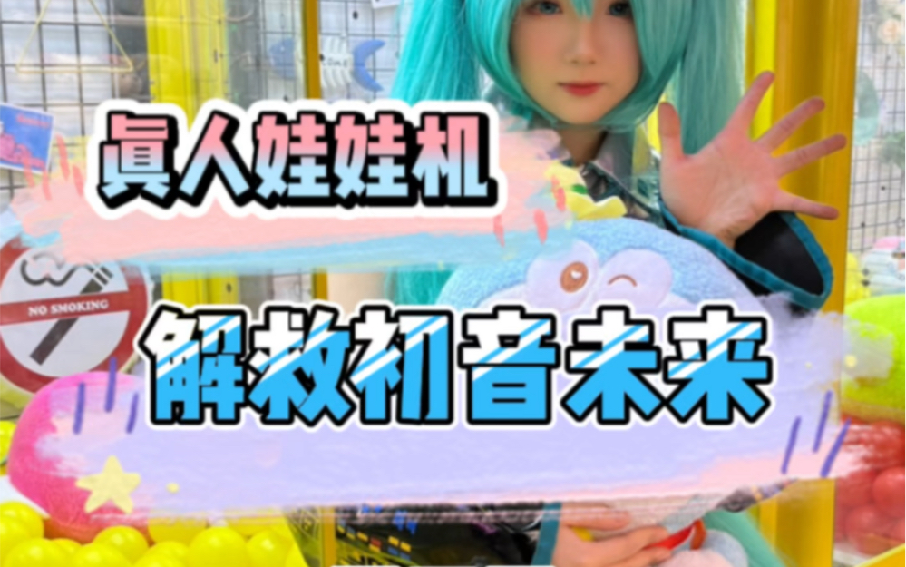 [图]娃娃机里的初音小姐姐竟然想跟我们回家？这可如何是好🤔