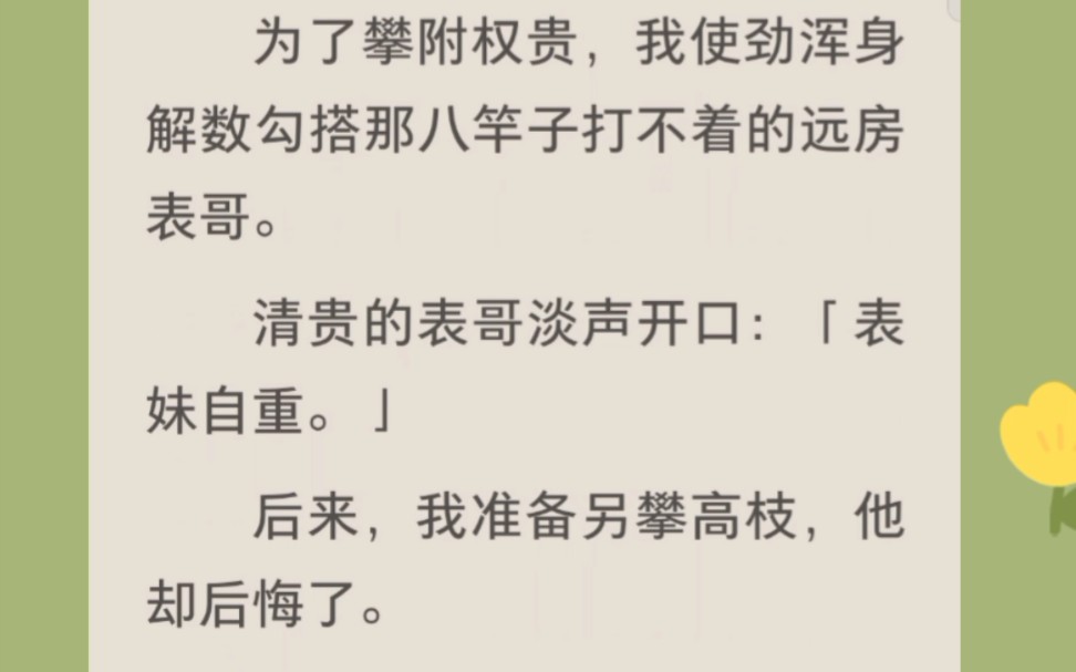 [图]为了攀附权贵，我使劲浑身解数勾搭那八竿子打不着的远房表哥