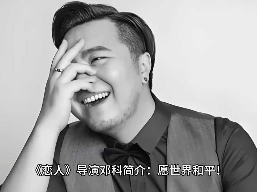 《恋人》导演邓科简介:愿世界和平