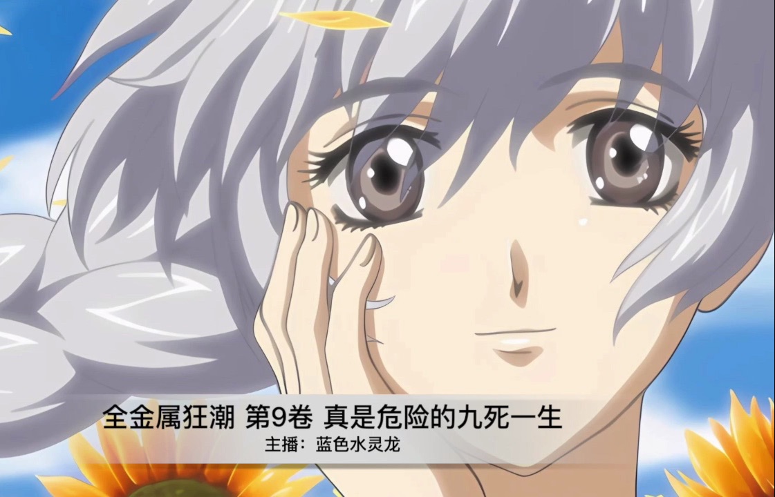 全金属狂潮 短篇集9 真是危险的九死一生 泰莎的追祭7 al在巴尼墓碑前